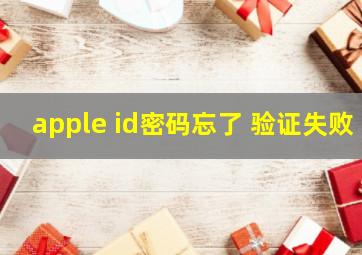 apple id密码忘了 验证失败